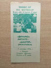 Динамо Барнаул - Шахтёр Прокопьевск 1974