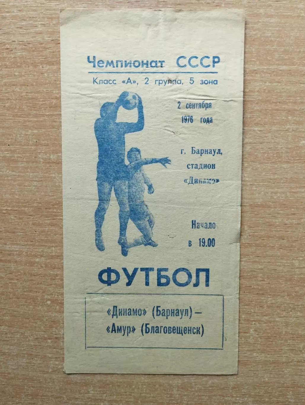 Динамо Барнаул - Амур Благовещенск 1976