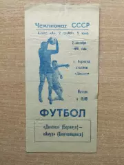 Динамо Барнаул - Амур Благовещенск 1976