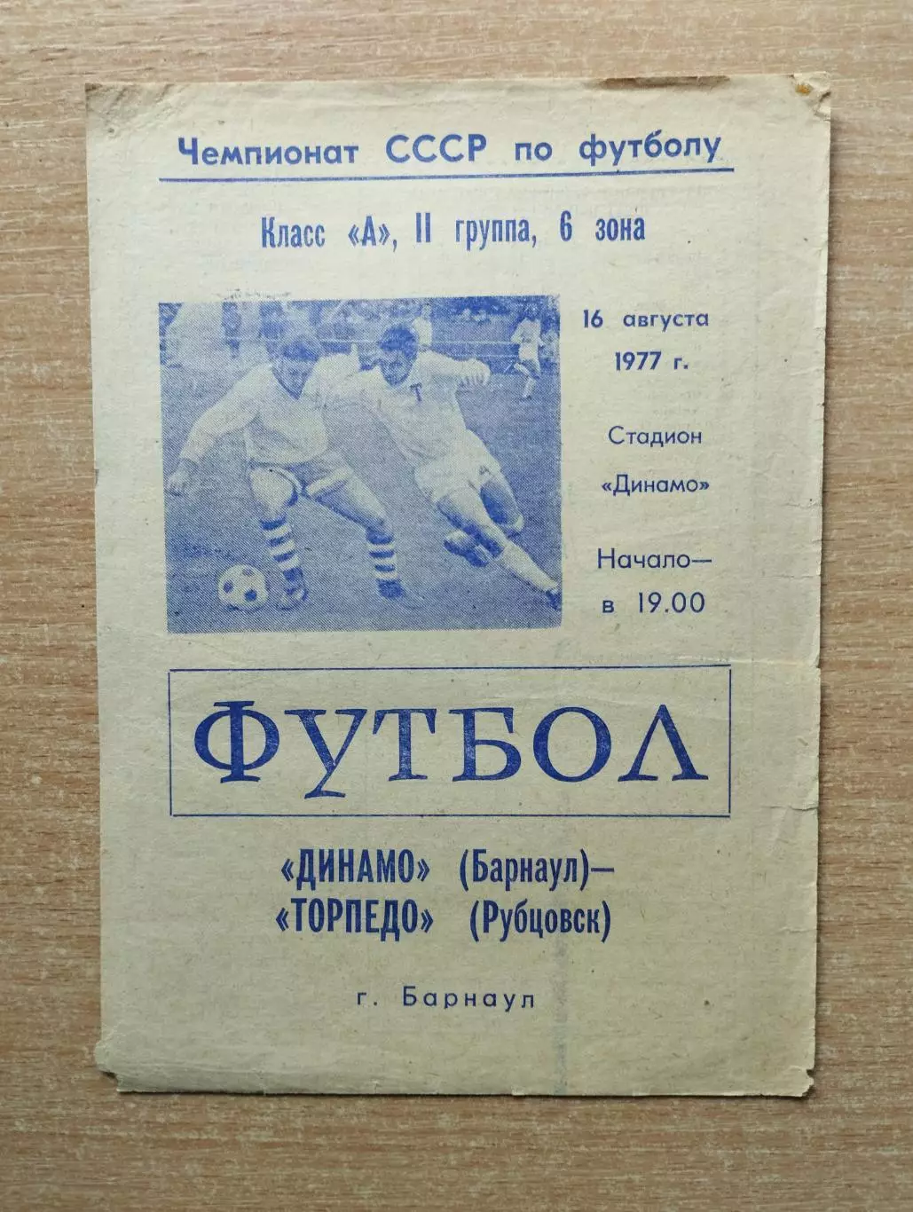 Динамо Барнаул - Торпедо Рубцовск 1977