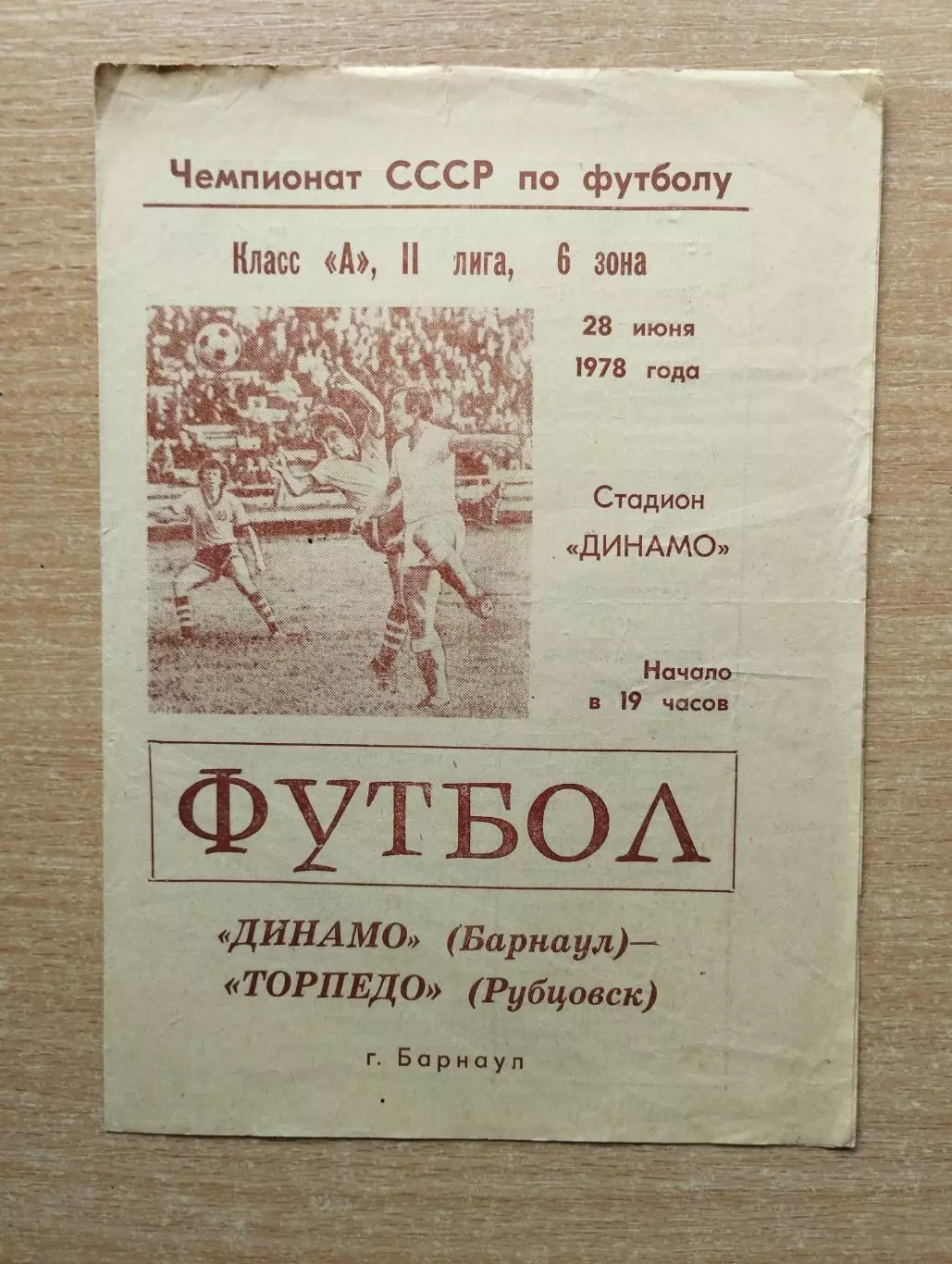 Динамо Барнаул - Торпедо Рубцовск 1978