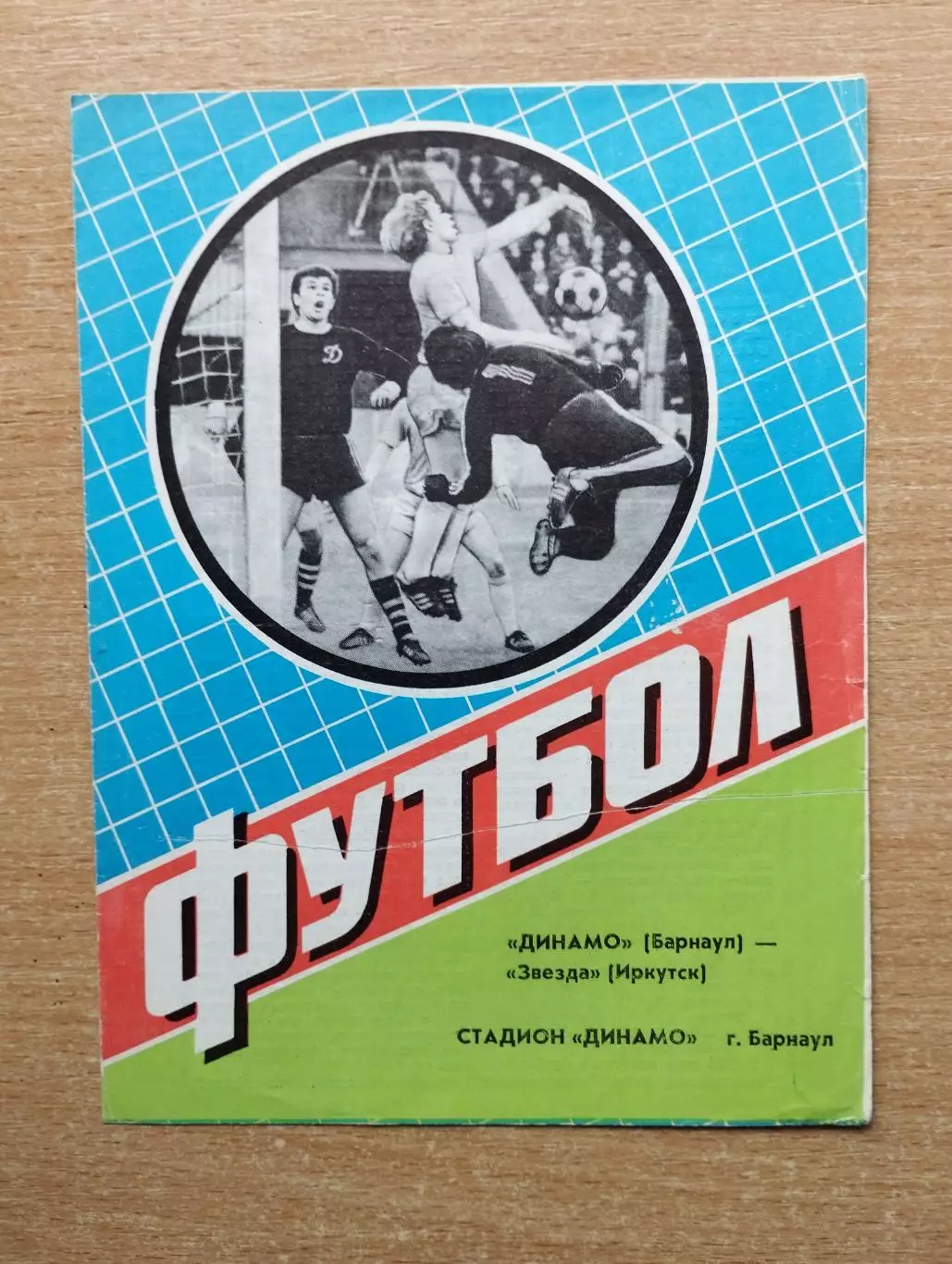 Динамо Барнаул - Звезда Иркутск 1984