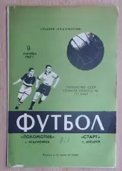 Локомотив Красноярск - Старт Ангарск 1967