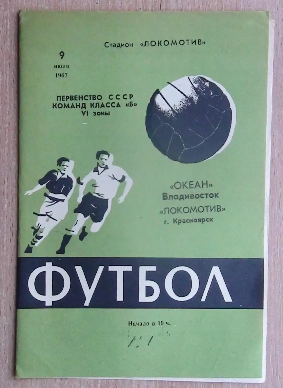 Локомотив Красноярск - Океан Владивосток 1967