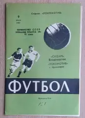 Локомотив Красноярск - Океан Владивосток 1967