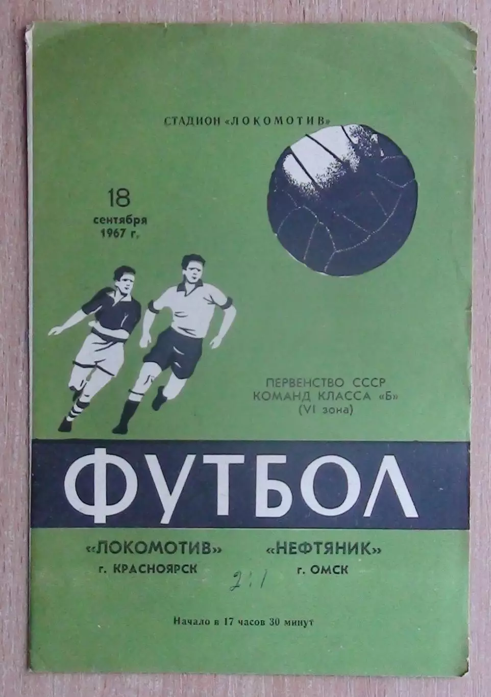 Локомотив Красноярск - Нефтяник Омск 1967