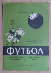 Локомотив Красноярск - Нефтяник Омск 1967
