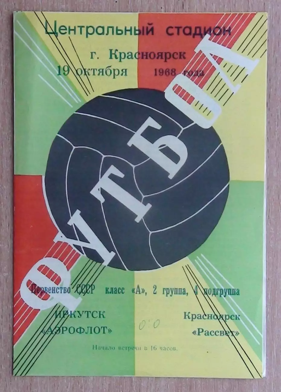 Рассвет Красноярск - Аэрофлот Иркутск 1968