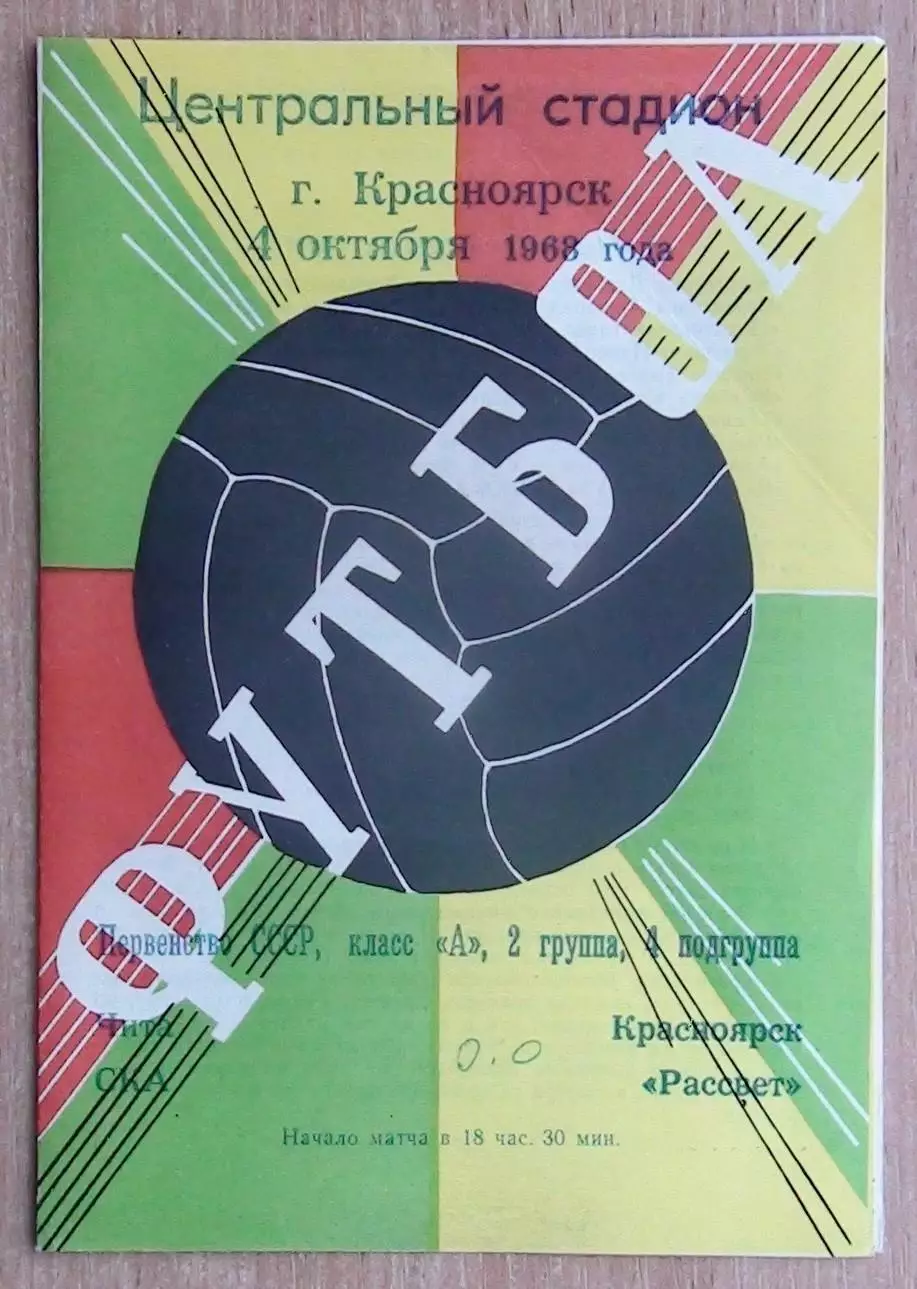 Рассвет Красноярск - СКА Чита 1968