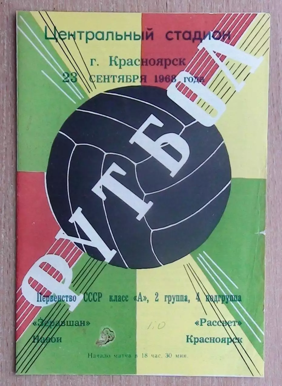 Рассвет Красноярск - Зарафшан Навои 1968
