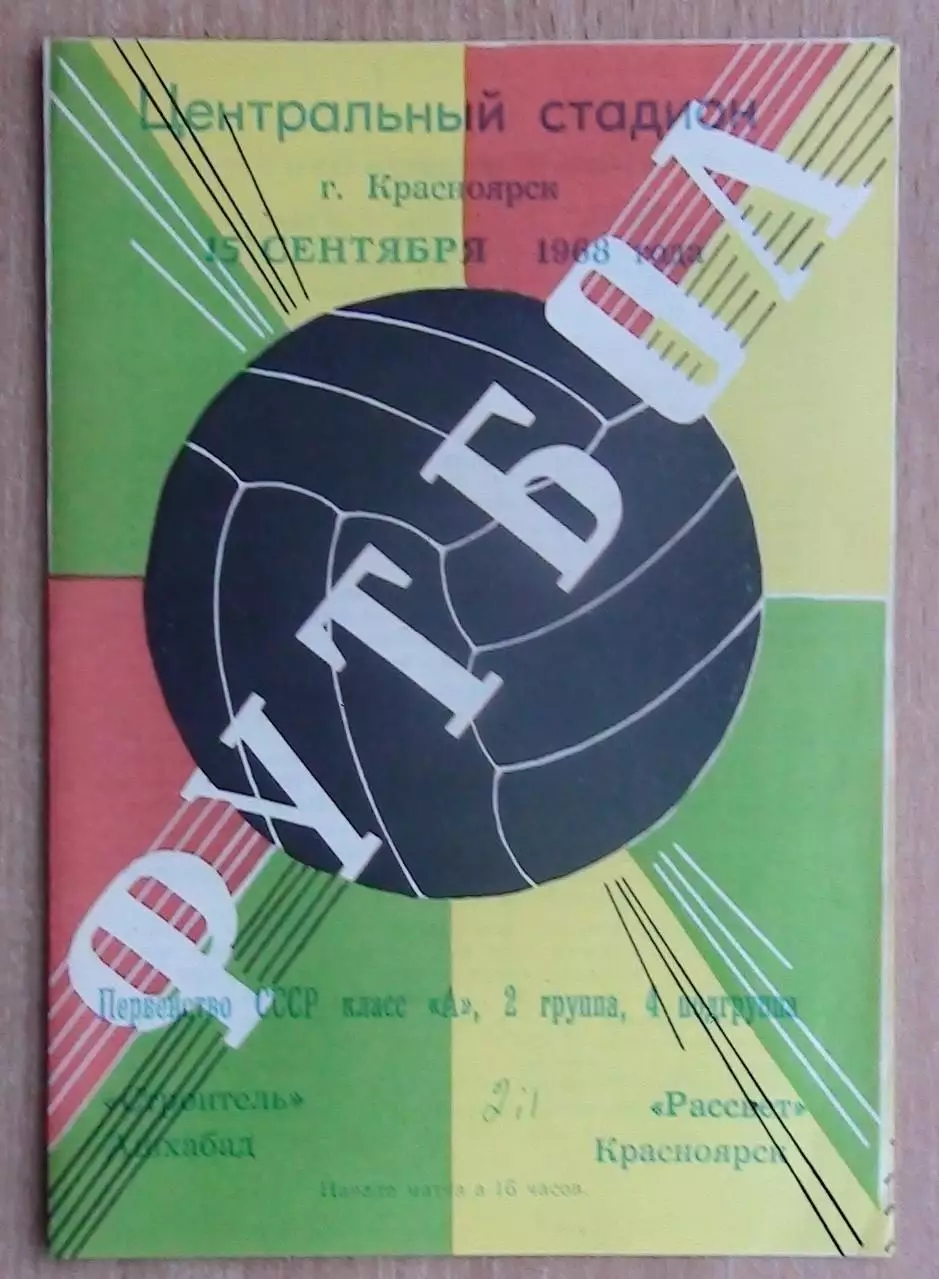 Рассвет Красноярск - Строитель Ашхабад 1968