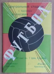 Рассвет Красноярск - Строитель Ашхабад 1968