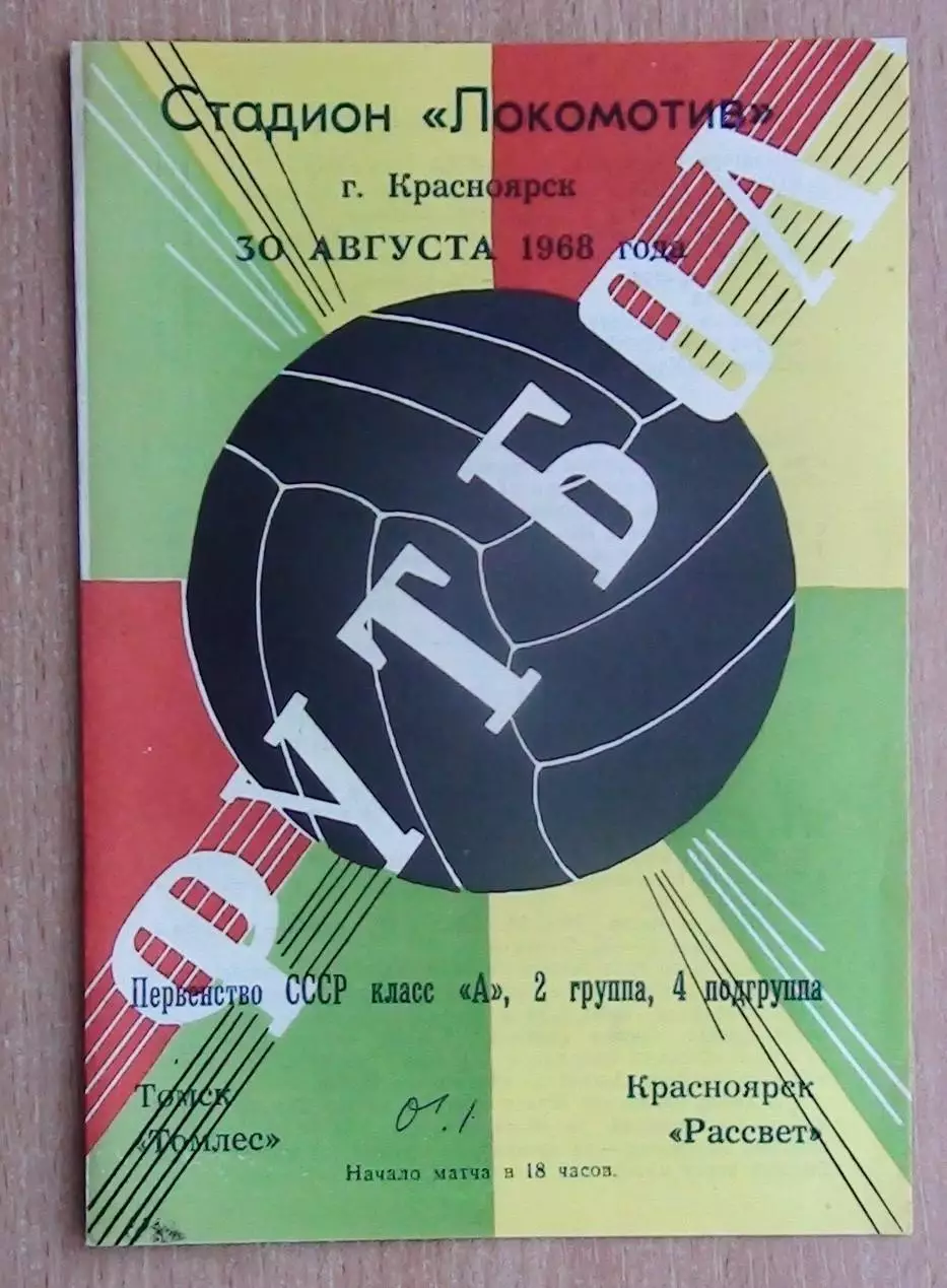 Рассвет Красноярск - Томлес Томск 1968