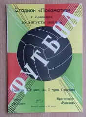 Рассвет Красноярск - Томлес Томск 1968