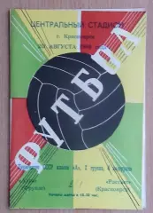Рассвет Красноярск - Алга Фрунзе 1968