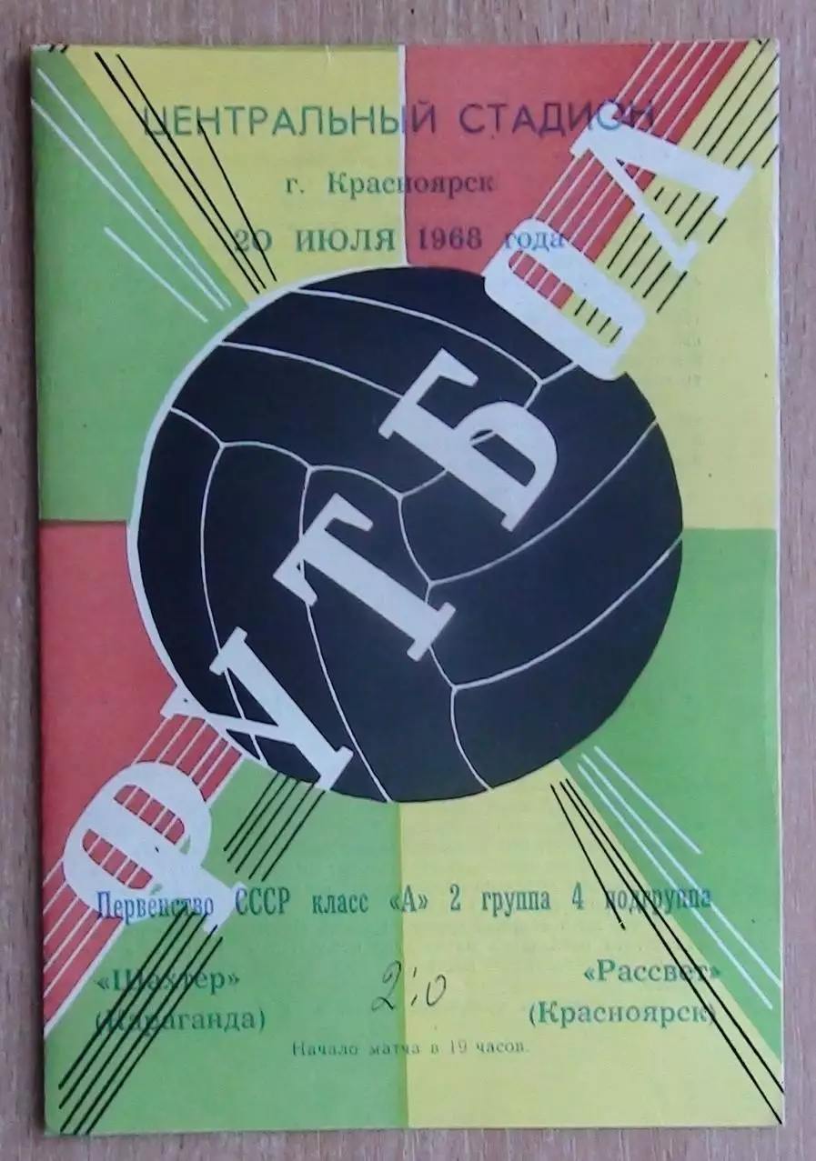 Рассвет Красноярск - Шахтёр Караганда 1968