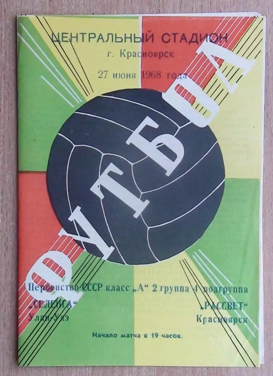 Рассвет Красноярск - Селенга Улан-Удэ 1968