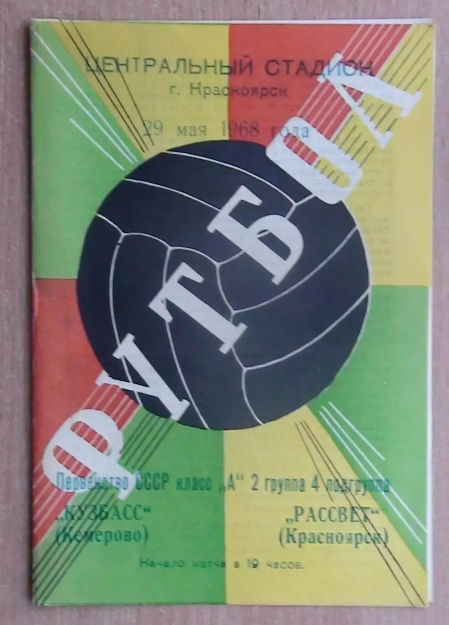 Рассвет Красноярск - Кузбасс Кемерово 1968