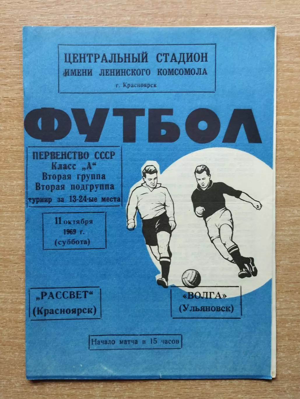 Рассвет Красноярск - Волга Ульяновск 1969