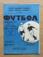 Рассвет Красноярск - Волга Ульяновск 1969