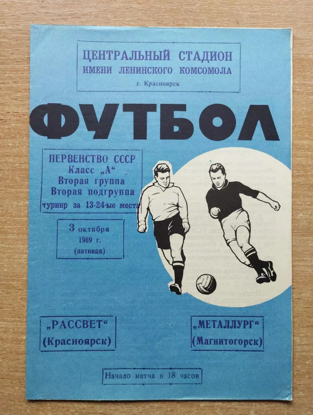 Рассвет Красноярск - Металлург Магнитогорск 1969