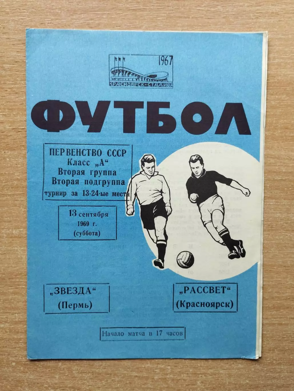 Рассвет Красноярск - Звезда Пермь 1969