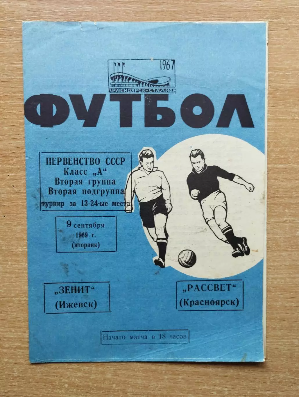 Рассвет Красноярск - Зенит Ижевск 1969