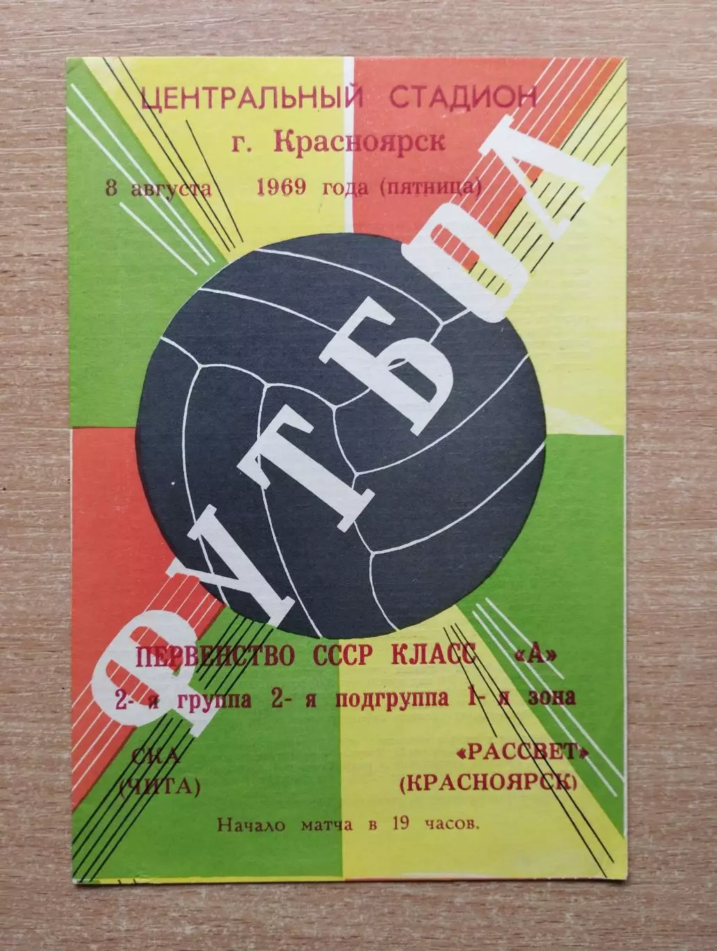 Рассвет Красноярск - СКА Чита 1969