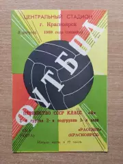 Рассвет Красноярск - СКА Чита 1969