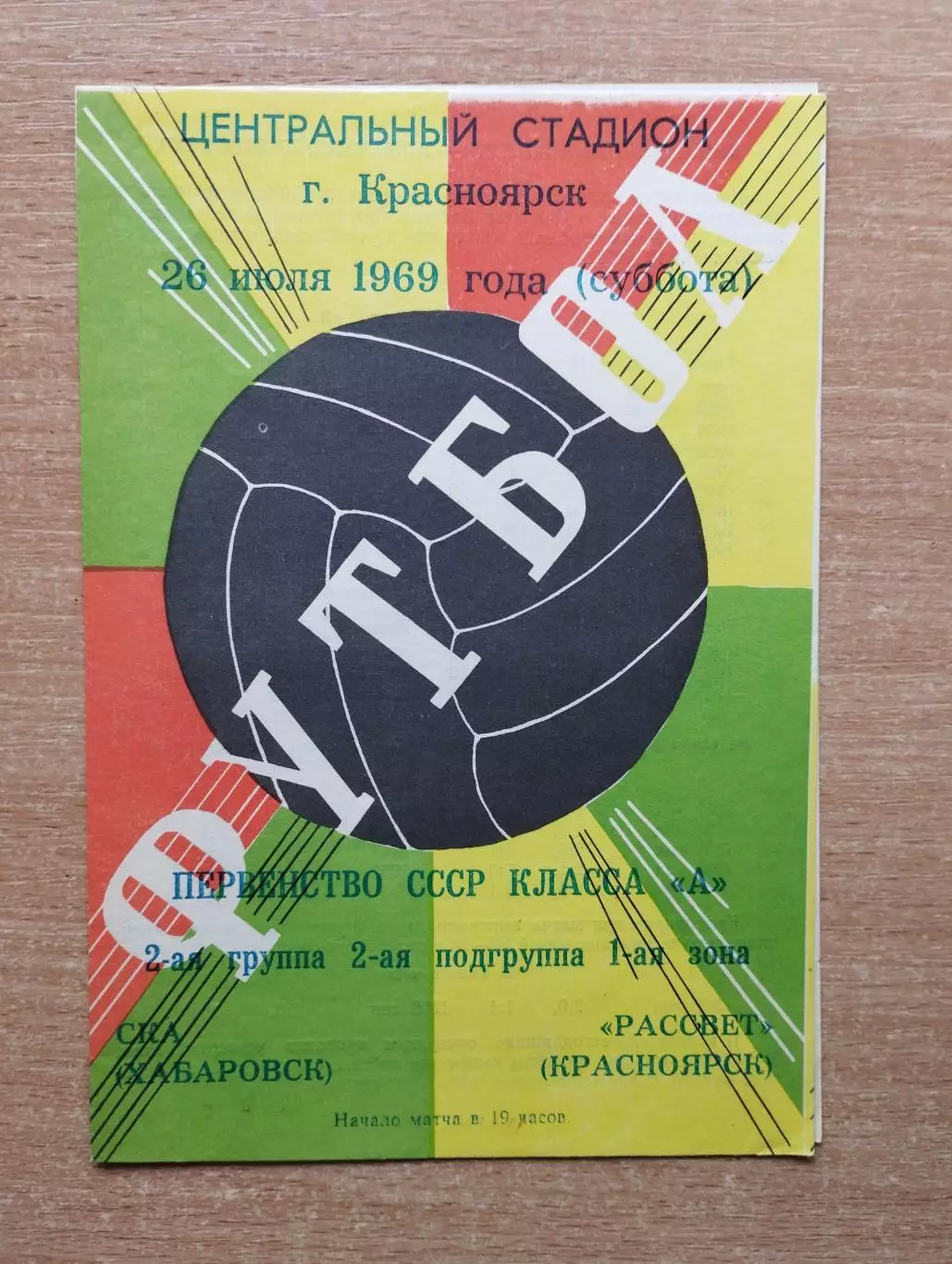 Рассвет Красноярск - СКА Хабаровск 1969