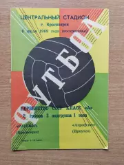 Рассвет Красноярск - Аэрофлот Иркутск 1969