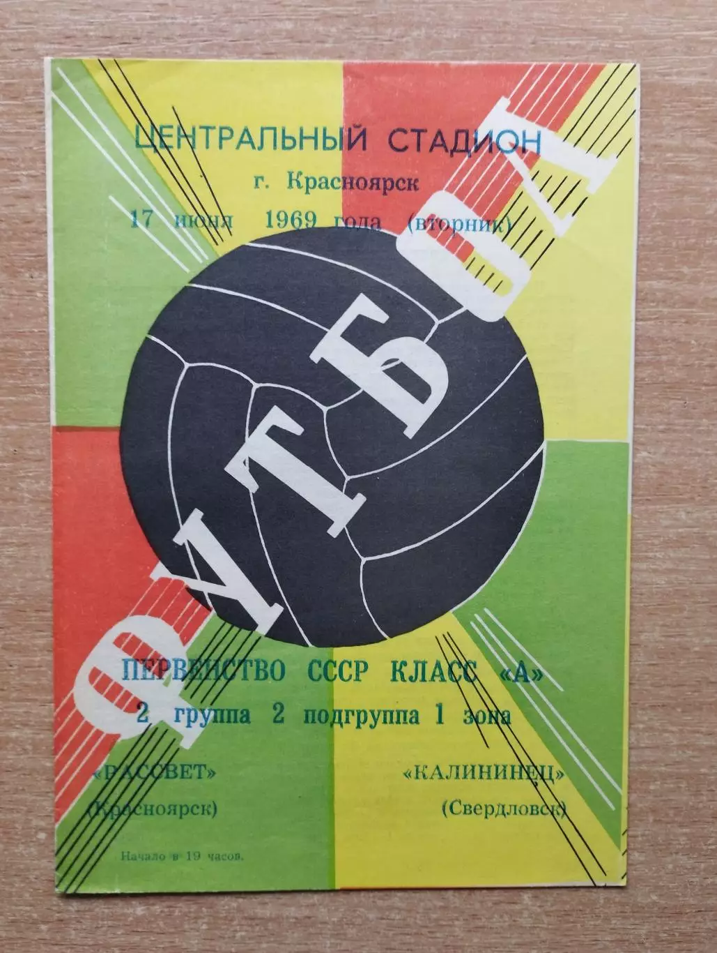 Рассвет Красноярск - Калининец Свердловск 1969