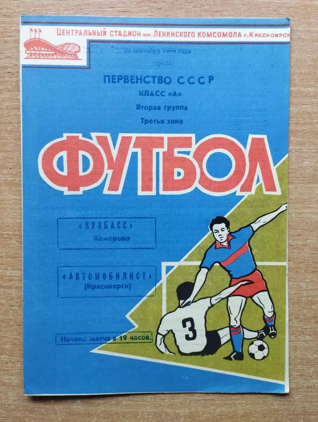 Автомобилист Красноярск - Кузбасс Кемерово 1970