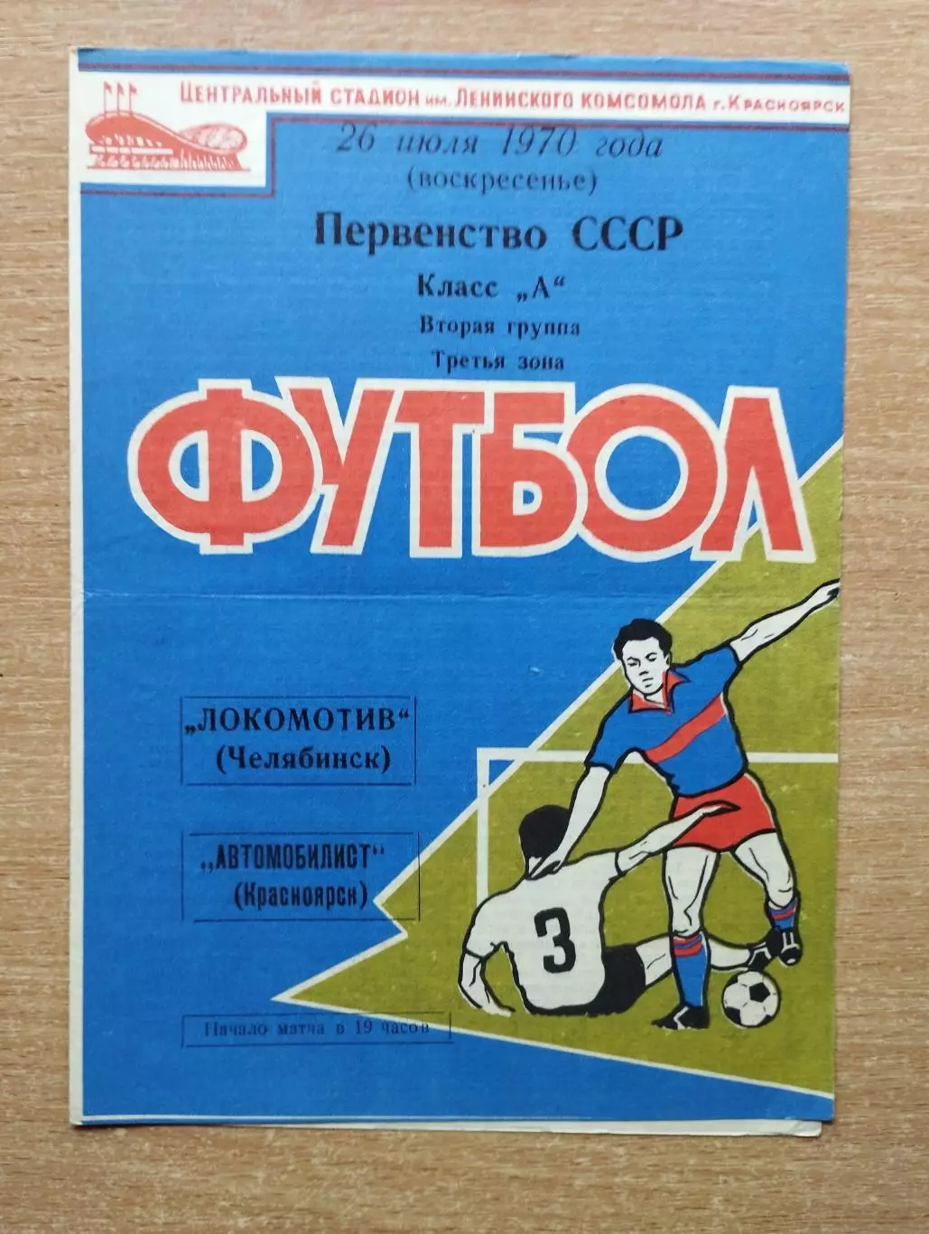 Автомобилист Красноярск - Локомотив Челябинск 1970