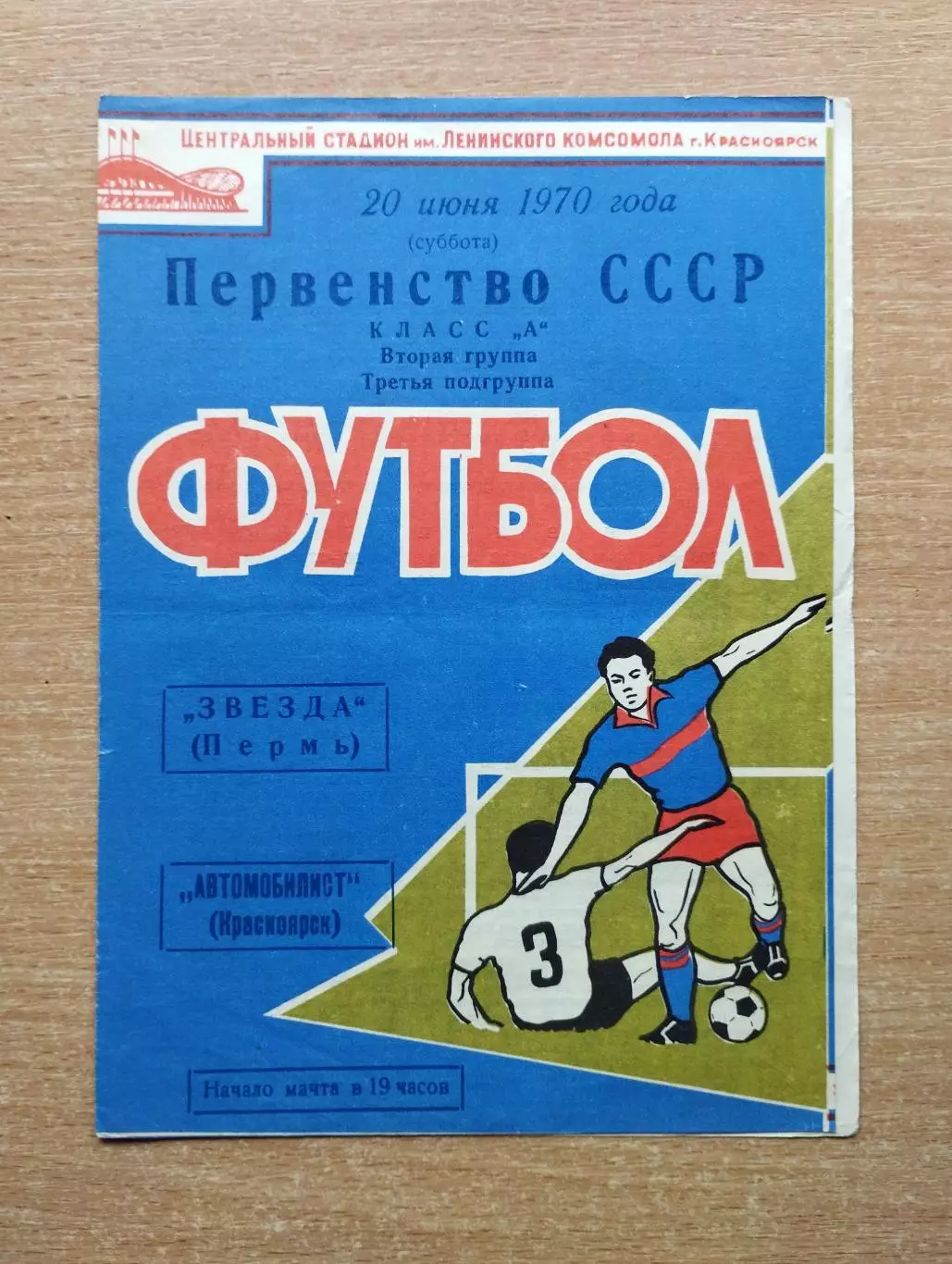 Автомобилист Красноярск - Звезда Пермь 1970