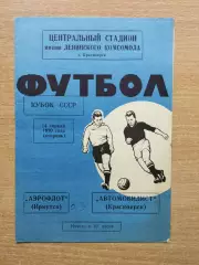 Автомобилист Красноярск - Аэрофлот Иркутск 1970, кубок