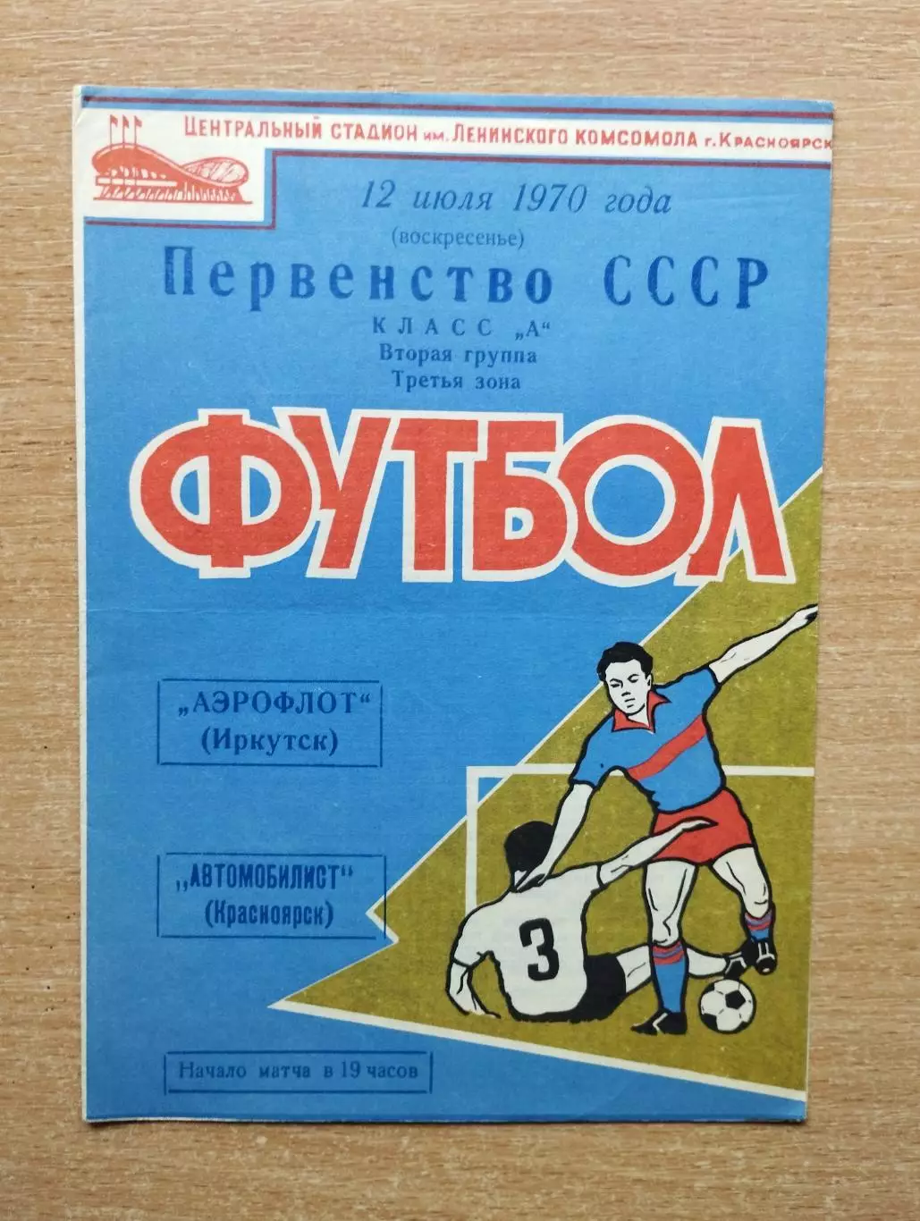 Автомобилист Красноярск - Аэрофлот Иркутск 1970