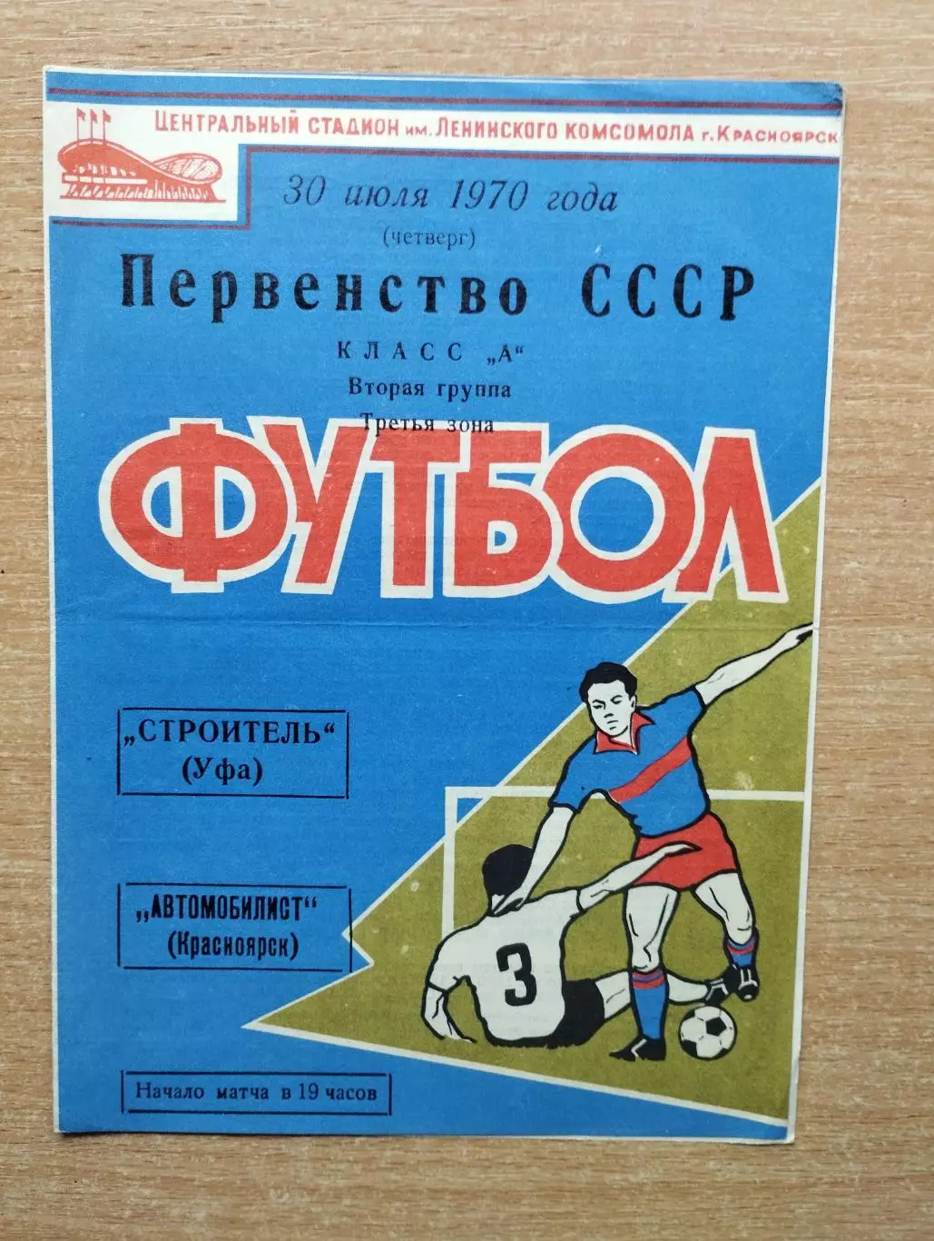 Автомобилист Красноярск - Строитель Уфа 1970