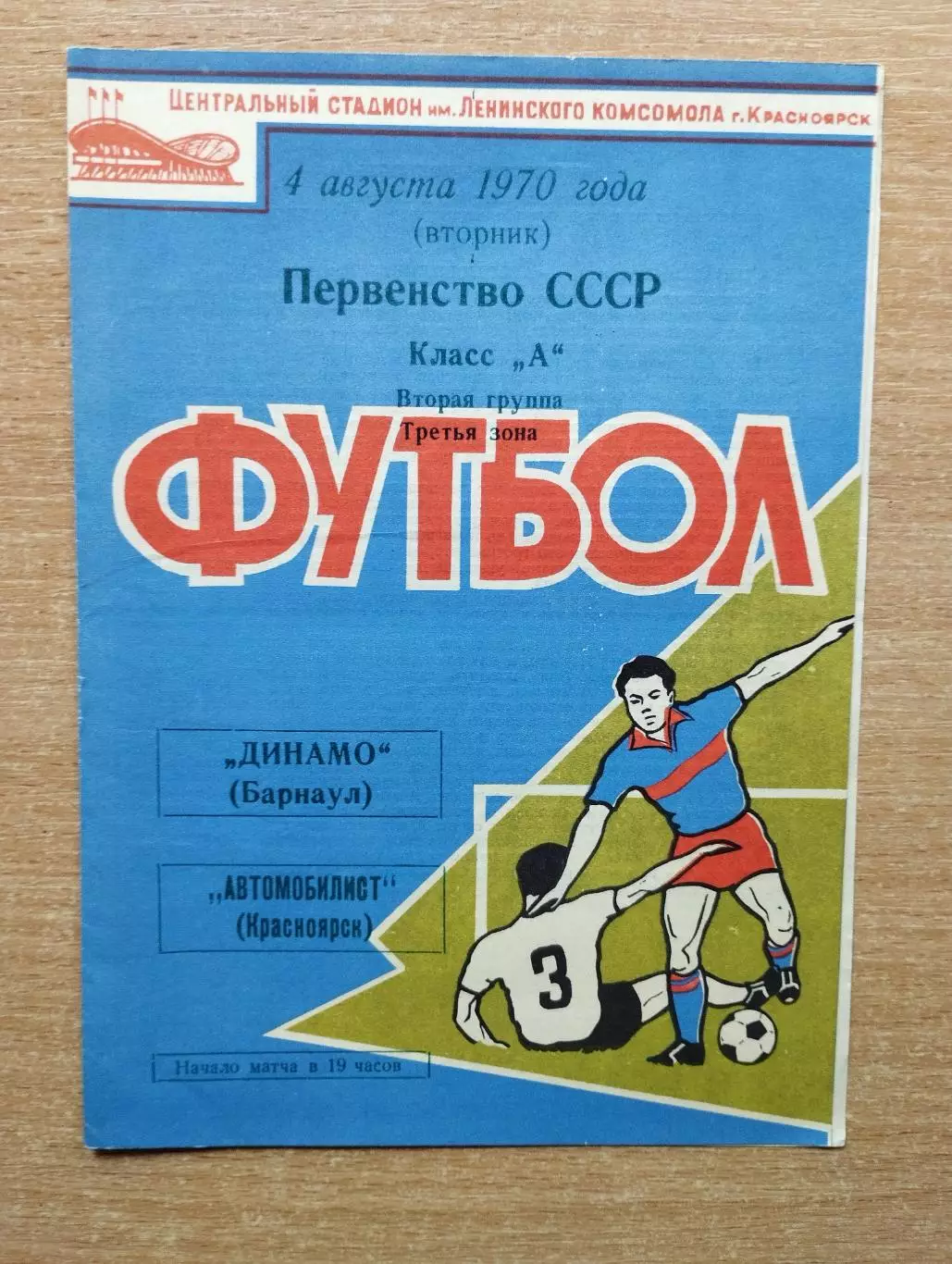 Автомобилист Красноярск - Динамо Барнаул 1970
