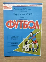 Автомобилист Красноярск - Динамо Барнаул 1970