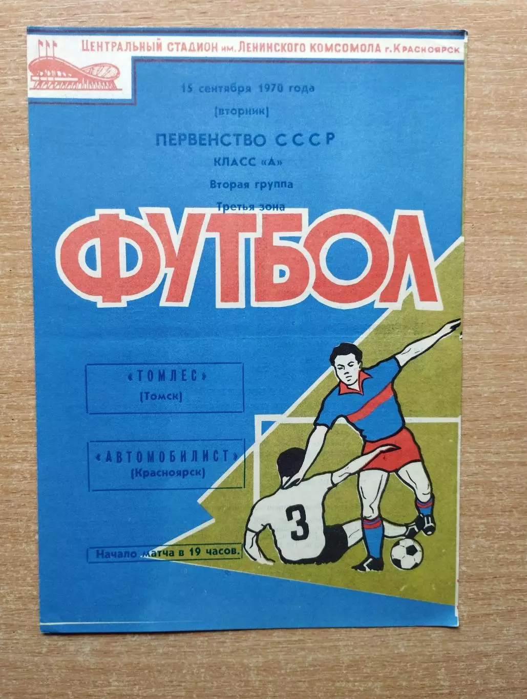 Автомобилист Красноярск - Томлес Томск 1970