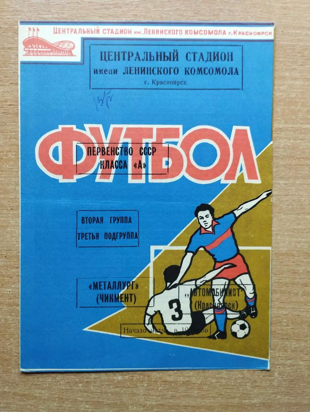 Автомобилист Красноярск - Мелиоратор Чимкент 1970