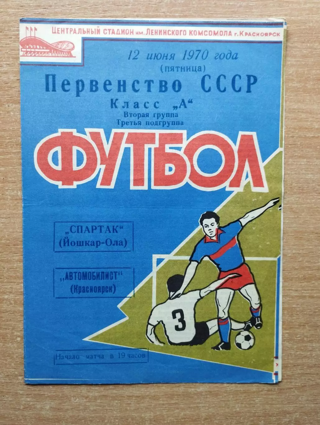 Автомобилист Красноярск - Спартак Йошкар-Ола 1970