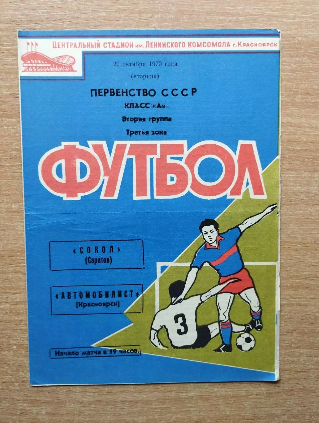 Автомобилист Красноярск - Сокол Саратов 1970