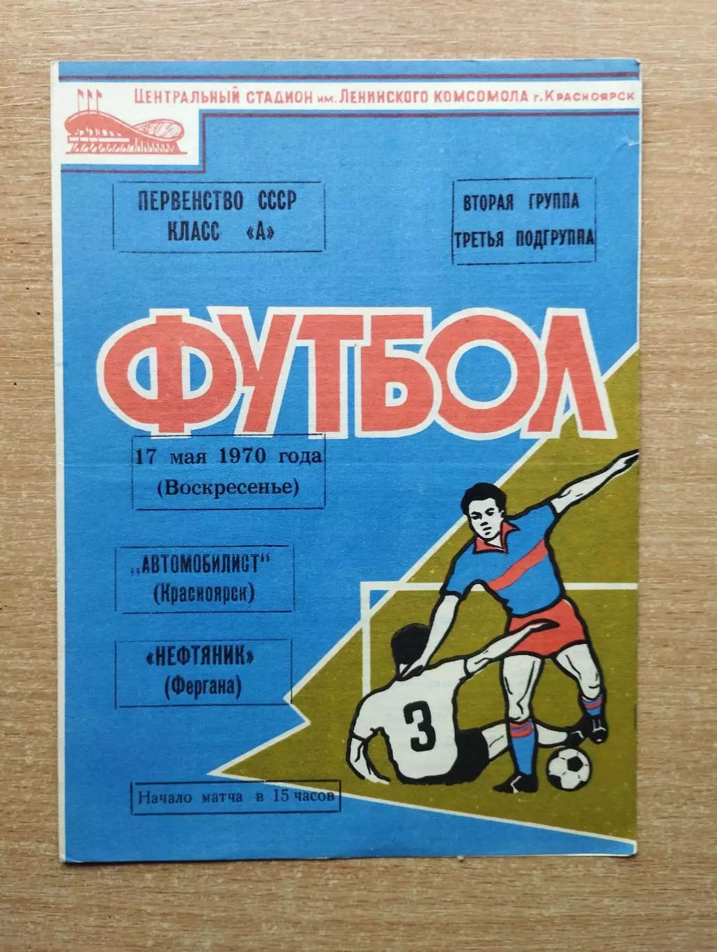 Автомобилист Красноярск - Нефтяник Фергана 1970
