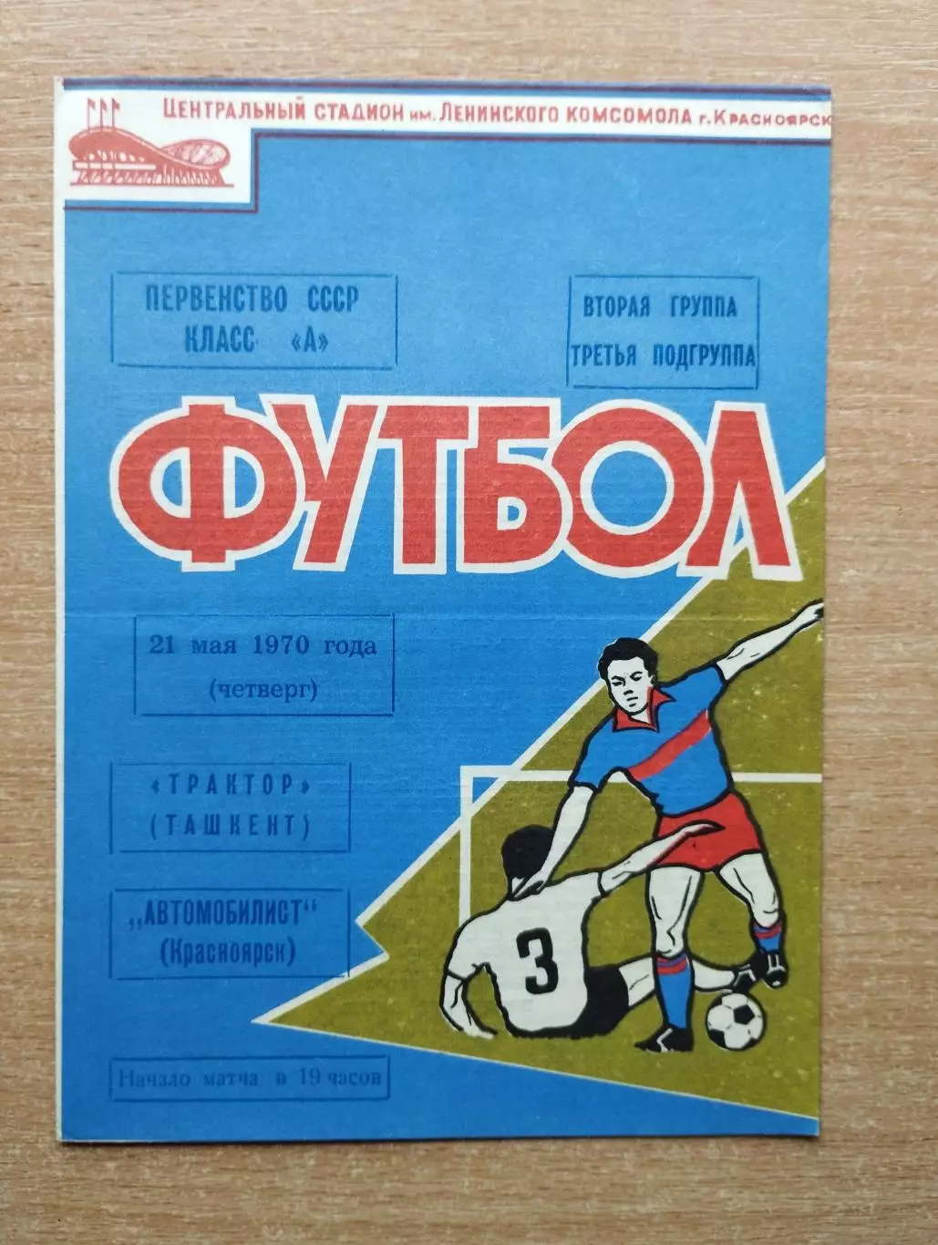 Автомобилист Красноярск - Трактор Ташкент 1970