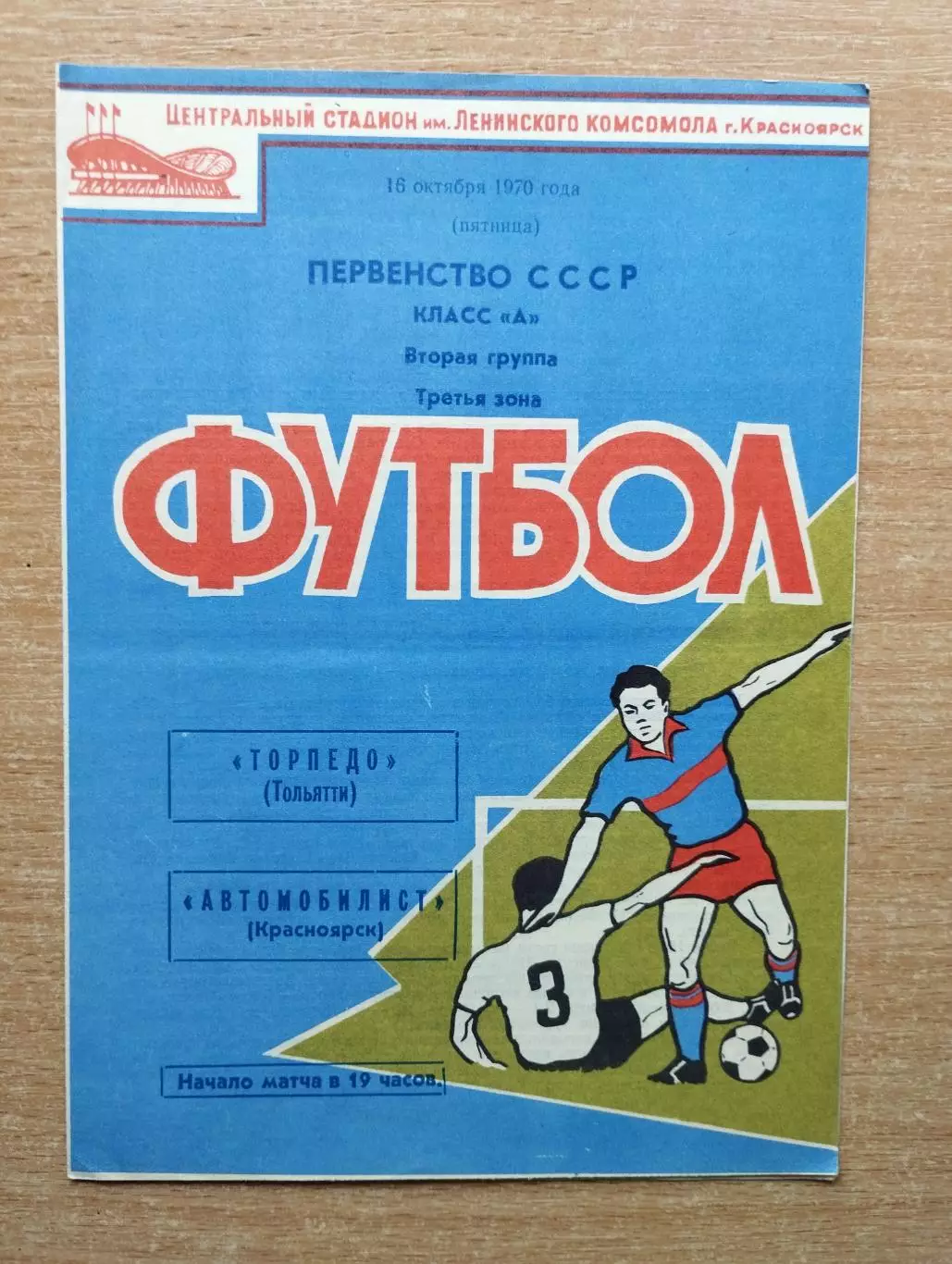 Автомобилист Красноярск - Торпедо Тольятти 1970