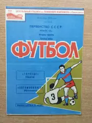Автомобилист Красноярск - Торпедо Тольятти 1970
