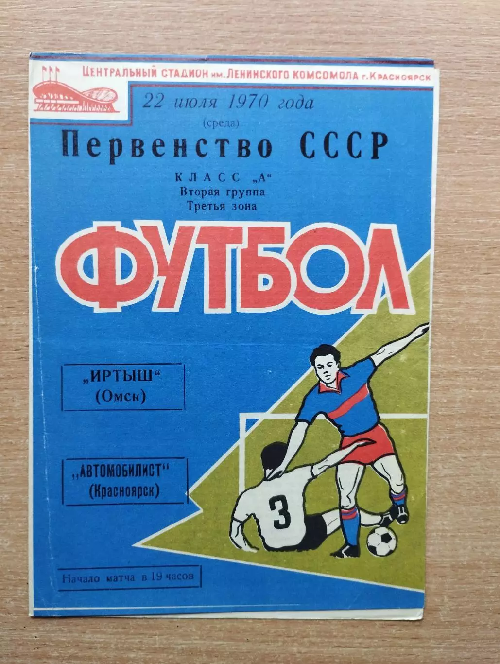 Автомобилист Красноярск - Иртыш Омск 1970