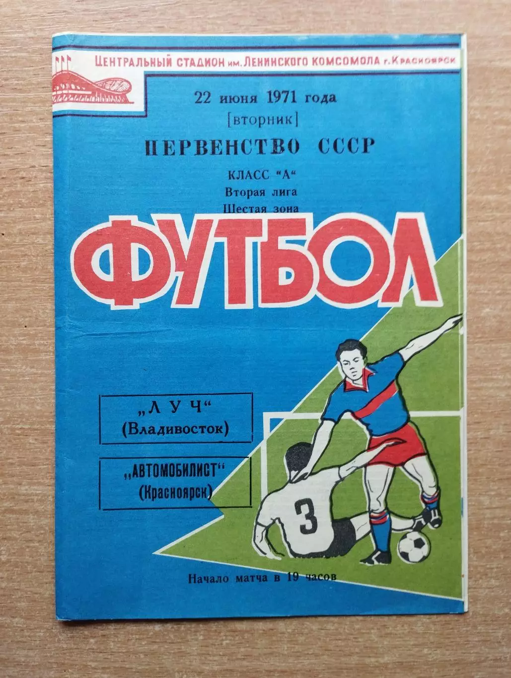 Автомобилист Красноярск - Луч Владивосток 1971